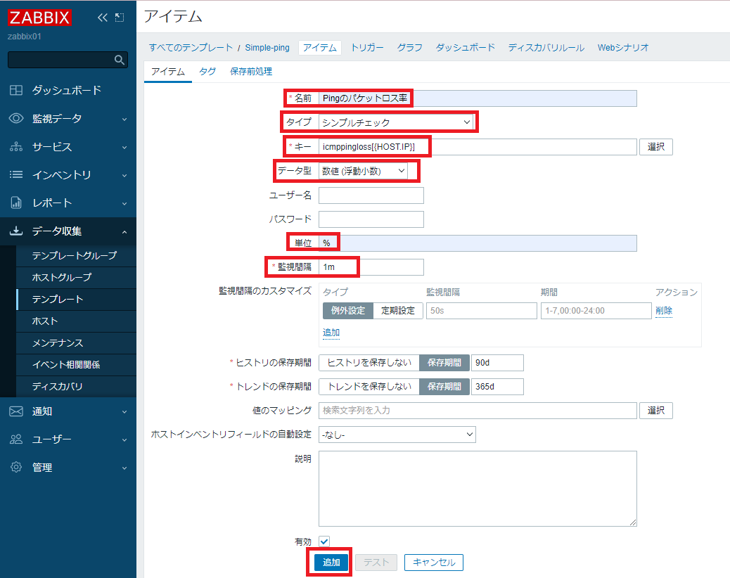 Pingのパケットロス率アイテム設定3