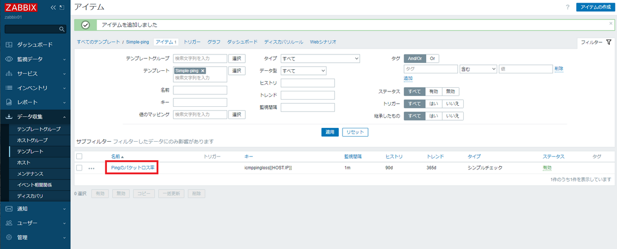 Pingのパケットロス率アイテム設定4