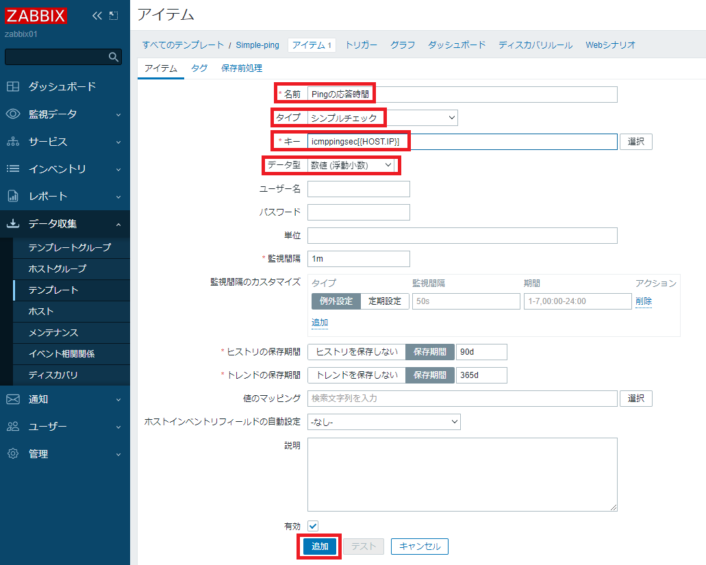 Pingの応答時間アイテム設定2