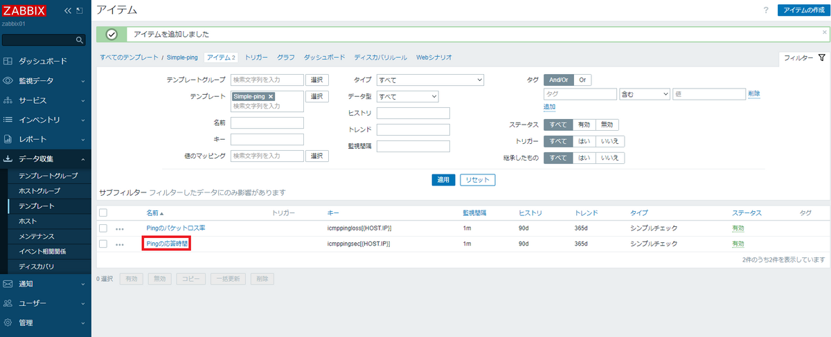 Pingの応答時間アイテム設定3
