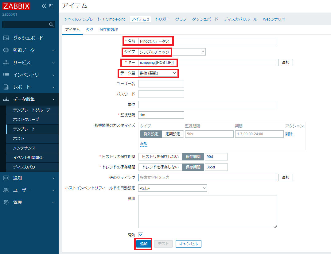 Pingのステータスアイテム設定2