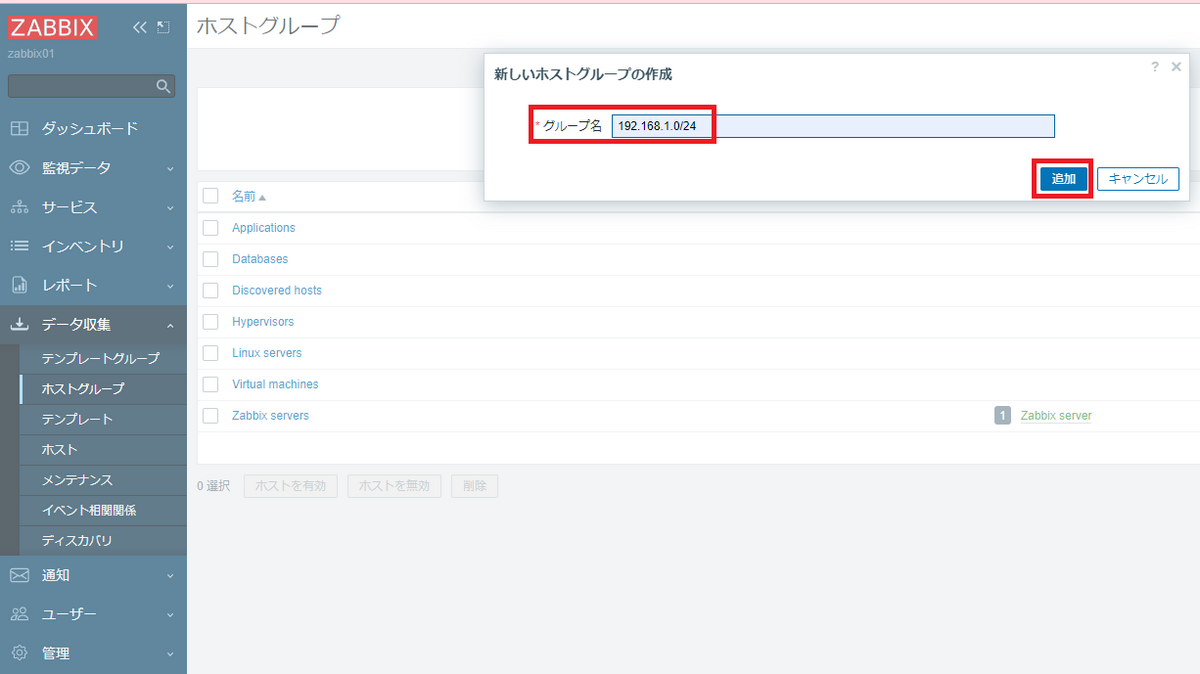 ホストグループ作成画面2