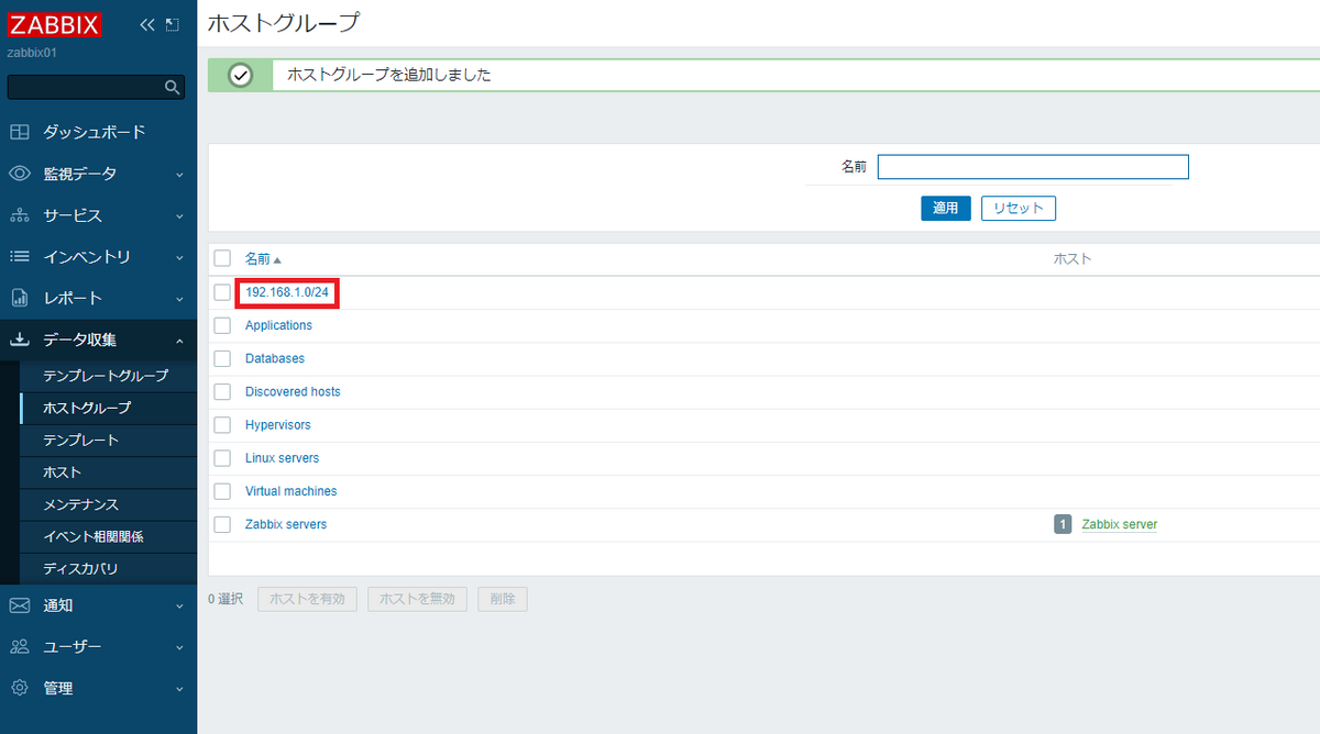 ホストグループ作成画面3